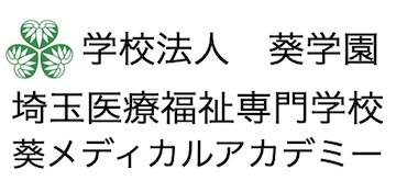 学校法人 葵学園　埼玉医療福祉専門学校
